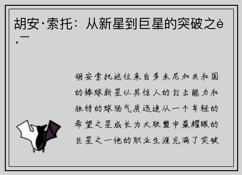 胡安·索托：从新星到巨星的突破之路