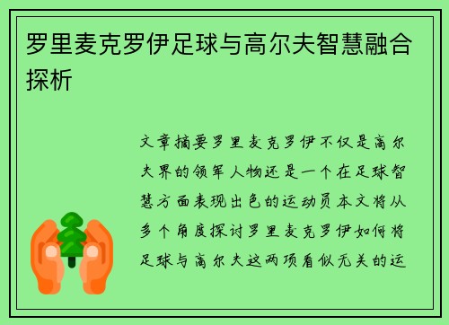 罗里麦克罗伊足球与高尔夫智慧融合探析