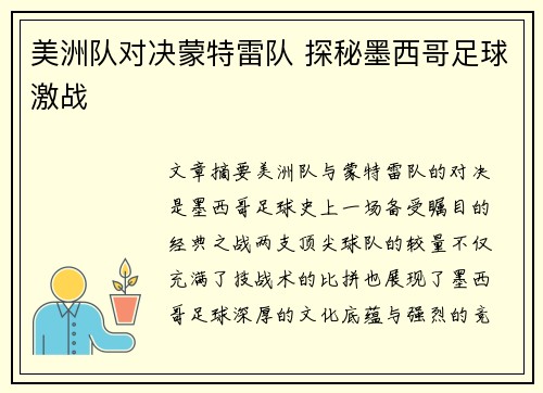 美洲队对决蒙特雷队 探秘墨西哥足球激战