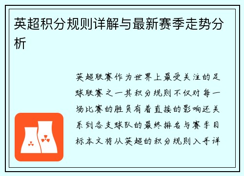英超积分规则详解与最新赛季走势分析 英超积分规则详解与最新赛季走势分析