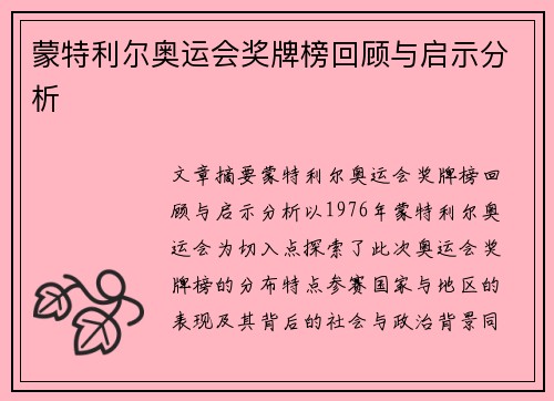 蒙特利尔奥运会奖牌榜回顾与启示分析