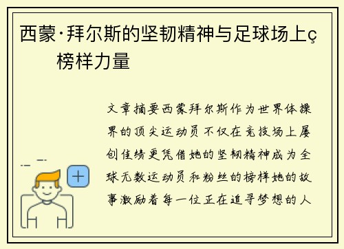 西蒙·拜尔斯的坚韧精神与足球场上的榜样力量