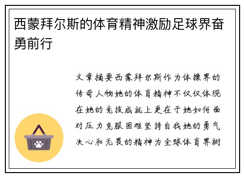 西蒙拜尔斯的体育精神激励足球界奋勇前行 西蒙拜尔斯的体育精神激励足球界奋勇前行