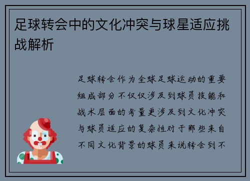 足球转会中的文化冲突与球星适应挑战解析 足球转会中的文化冲突与球星适应挑战解析