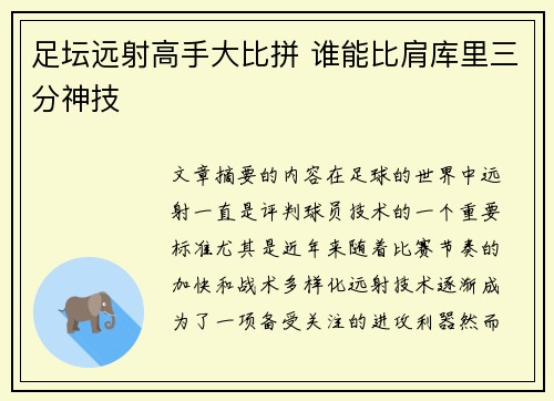 足坛远射高手大比拼 谁能比肩库里三分神技 足坛远射高手大比拼 谁能比肩库里三分神技