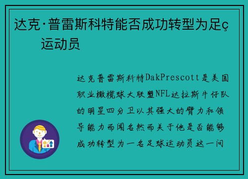 达克·普雷斯科特能否成功转型为足球运动员 达克·普雷斯科特能否成功转型为足球运动员