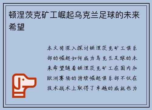 顿涅茨克矿工崛起乌克兰足球的未来希望