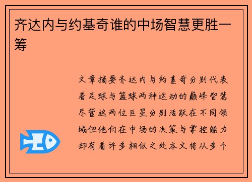 齐达内与约基奇谁的中场智慧更胜一筹